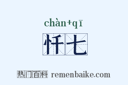 忏七是什么意思的图片